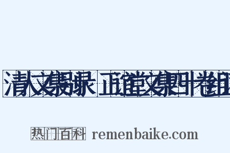 清人文集别录·正谊堂文集四十卷组词是什么意思的图片